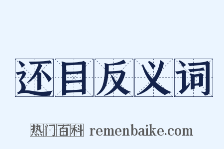 还目反义词是什么意思的图片